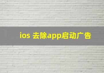 ios 去除app启动广告